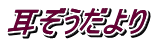 耳ぞうだより 